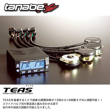 税込★【未使用】★tanabe タナベ ★TEAS ティアス 車内減衰力調整コントローラー●サステックプロ FIVE / CF-S