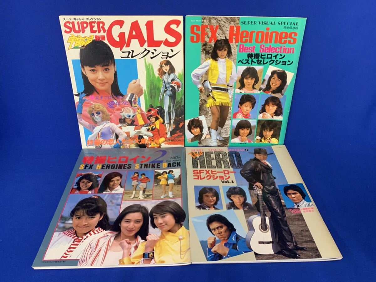 完全保存版 特撮ヒロインベストセレクション 特撮ヒロイン VISUAL 