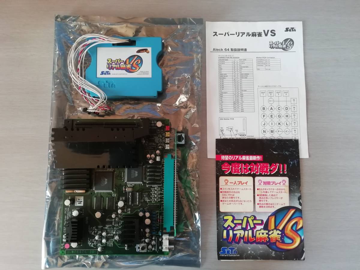 SATA スーパーリアル麻雀VS メイン基盤とROMのセット① ゲーム基板