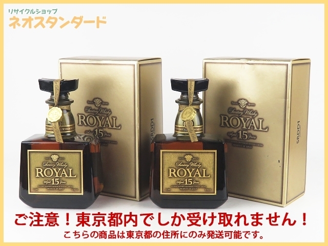 赤字超特価，セール 1円 東京都限定発送 サントリー ローヤル 15年 ゴールドラベル ウイスキー 2本セット 箱付き SUNTORY 酒 未開栓(日本)｜売買されたオークション情報、yahooの商品情報をアーカイブ公開 - オーク 日本