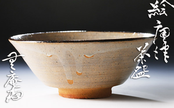全て無料 【古美味】中里無庵(十二代中里太郎右衛門)造 絵唐津茶碗