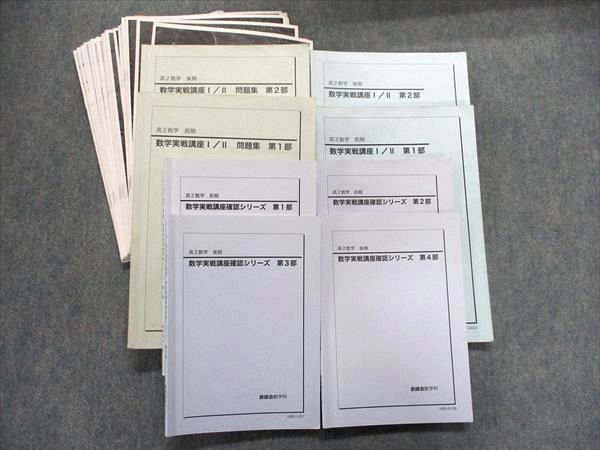 OI91-033 鉄緑会 高2 数学実戦講座Ⅰ/Ⅱ 第1/2部/問題集/数学実戦講座