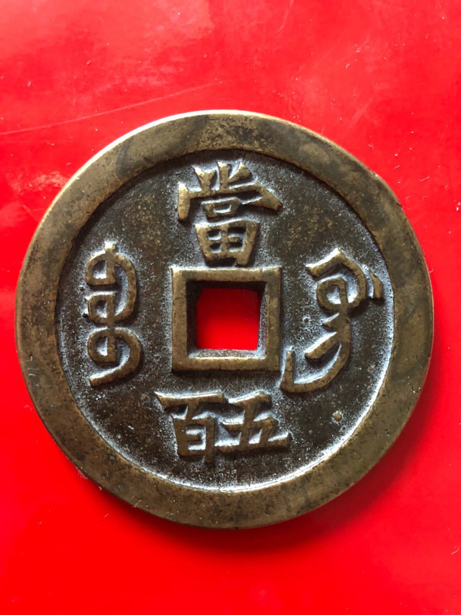 中国古銭 咸豊元宝 背當五百 直径約57mm 重さ約69g 咸豊元寶 清朝銭