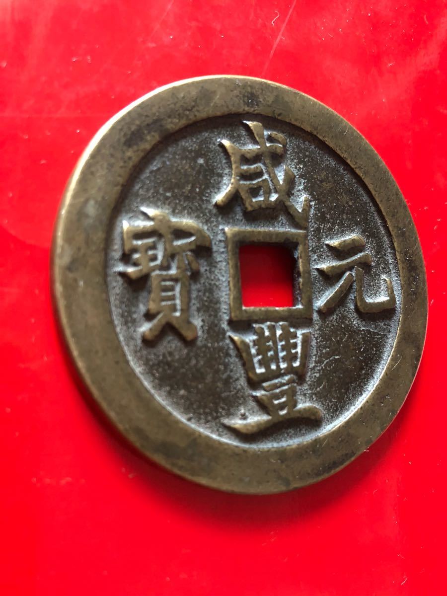中国古銭 咸豊元宝 背當五百 直径約57mm 重さ約69g 咸豊元寶 清朝銭