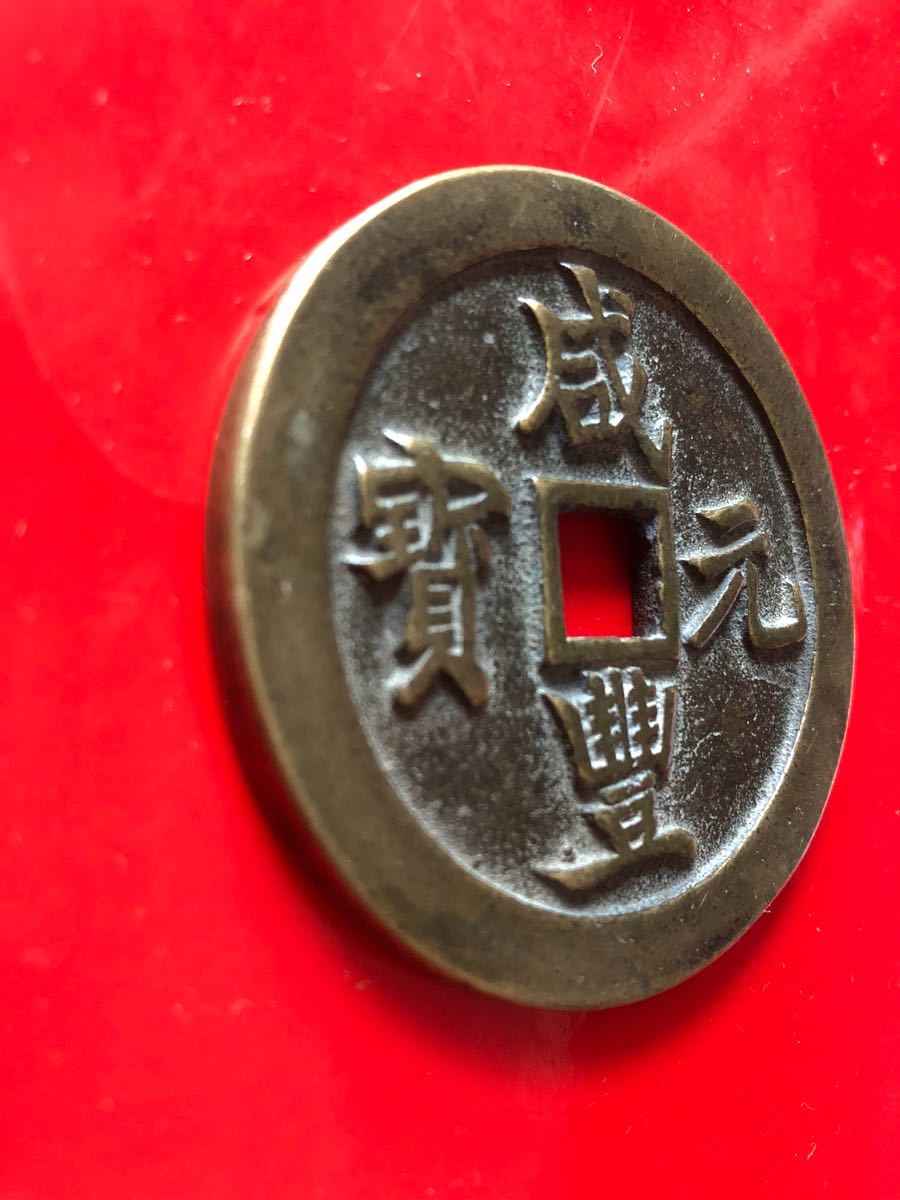 中国古銭 咸豊元宝 背當五百 直径約57mm 重さ約69g 咸豊元寶 清朝銭