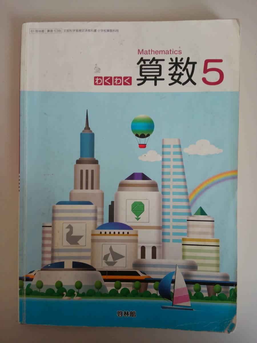 【中古】 わくわく算数5 平成27年度改訂 小学校用 文部科学省検定済教科書 算数538 啓林館 わくわく算数 5年 文部科学省検定済教科書 算数538 啓林館 【即決