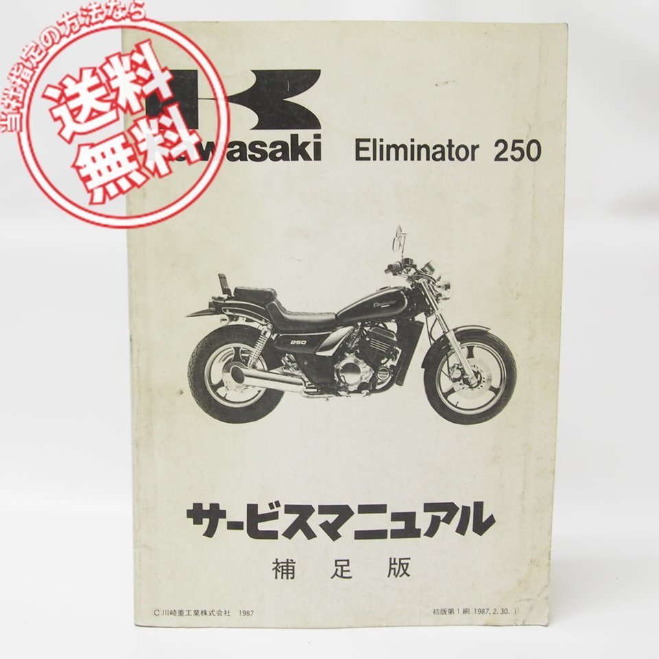 のんページ Eliminator/エリミネーター250補足版サービスマニュアルEL250-B1