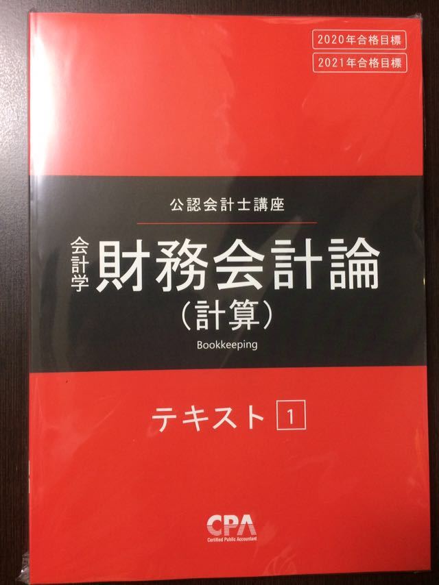 CPA財務会計論（計算）2024目標 本 CPA 財務会計論 計算 2024年 2025年