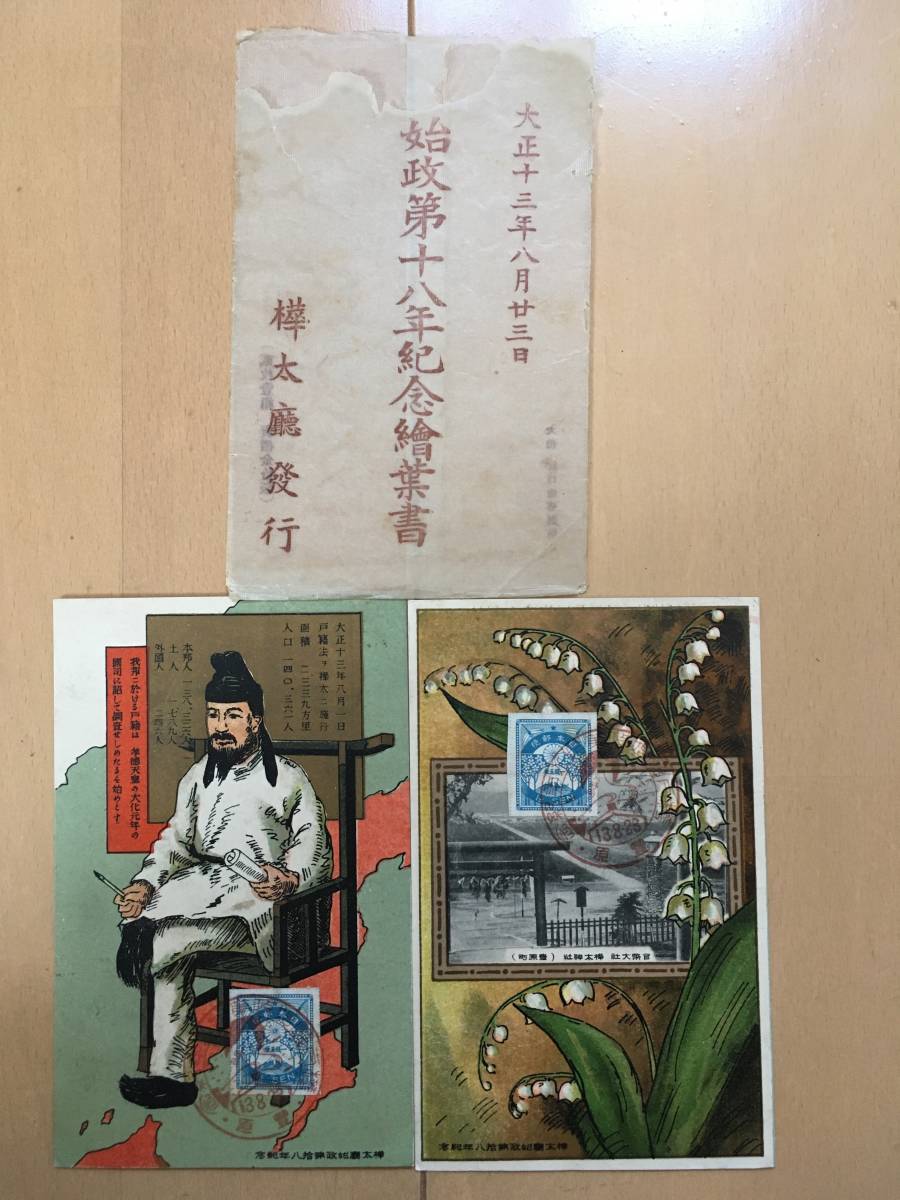 戦前絵葉書 樺太 始政第十八年記念 樺太庁発行 2枚 袋付き 豊原記念印(絵葉書)|売買されたオークション情報、yahooの商品情報を ...