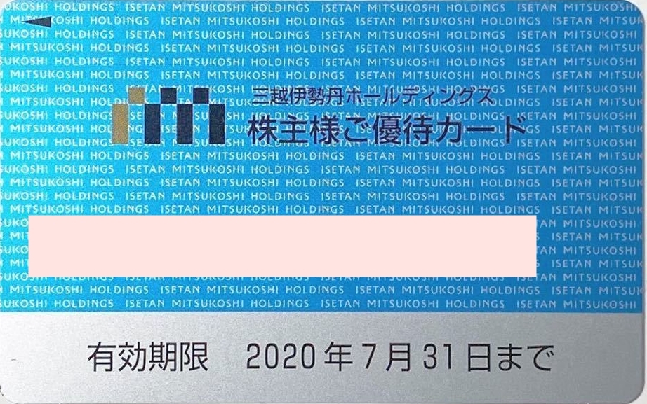 のあ☆オーダーページ 複数有り 三越伊勢丹 株主優待カード 利用限度額30