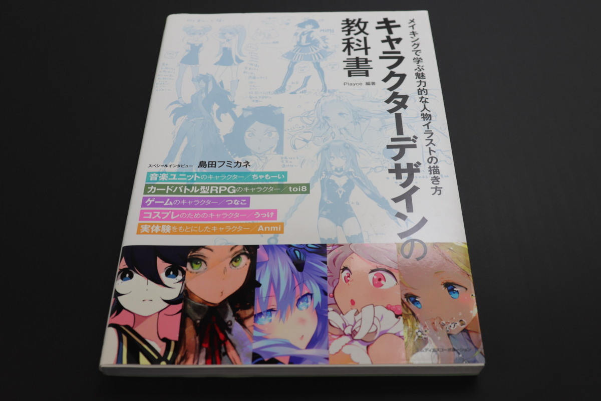 03st キャラクターデザインの教科書 メイキング 学ぶ魅力的な人物イラストの描き方 ちゃもーい Toi8 つなこ うっけ Anmi 中 技法書 売買されたオークション情報 Yahooの商品情報をアーカイブ公開 オークファン Aucfan Com