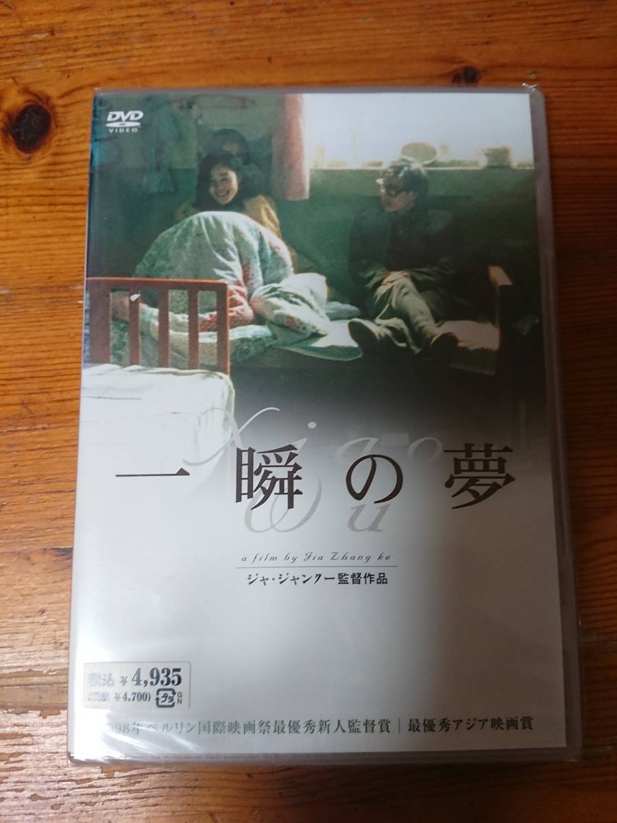 一瞬の夢 DVD 廃盤未開封『一瞬の夢』ジャ・ジャンクー(DVD)セル版