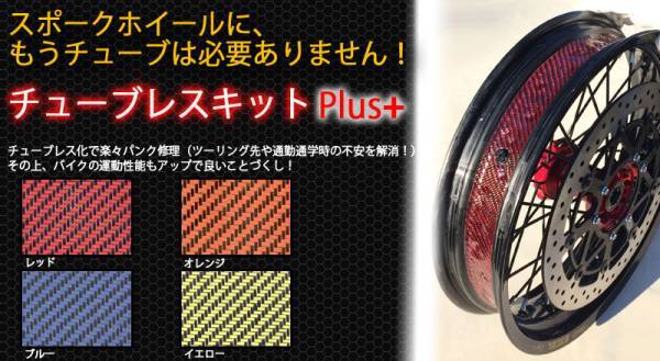 MOTO禅 チューブレスキット Plus+ CRF XR YZ WR DRZ レッド(その他