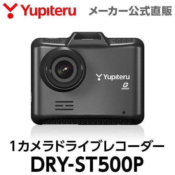 新品，送料無料 ユピテル ドライブレコーダー DRY-ST500P Gセンサー搭載 地デジノイズ対策済(ドライブレコーダー)｜売買されたオークション情報、yahooの商品情報をアーカイブ公開 - オークファン その他