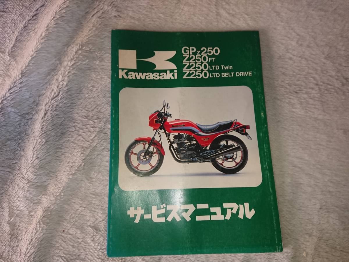 GPz250/Z250FT/Z250LTD Twin/Z250LTD BELT DRIVE サービスマニュアルの 