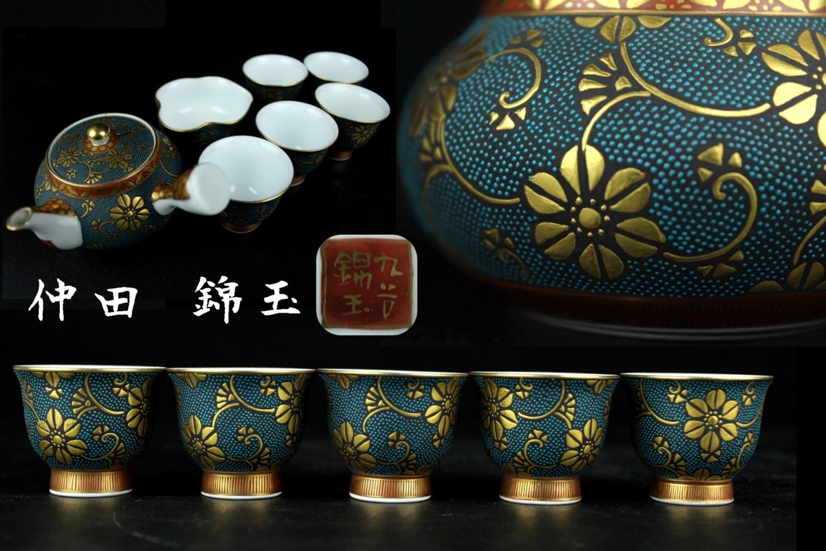 仲田錦玉 董芸九谷焼 仲田 錦玉 盛金青粒 煎茶道具揃 玉露茶器