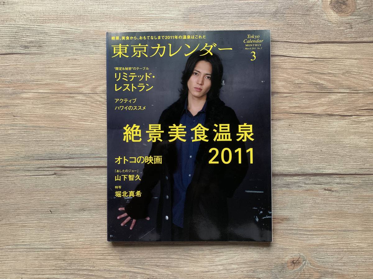 東京カレンダー 11年03月号 山下智久 堀北真希 タウン グルメ情報 売買されたオークション情報 Yahooの商品情報をアーカイブ公開 オークファン Aucfan Com