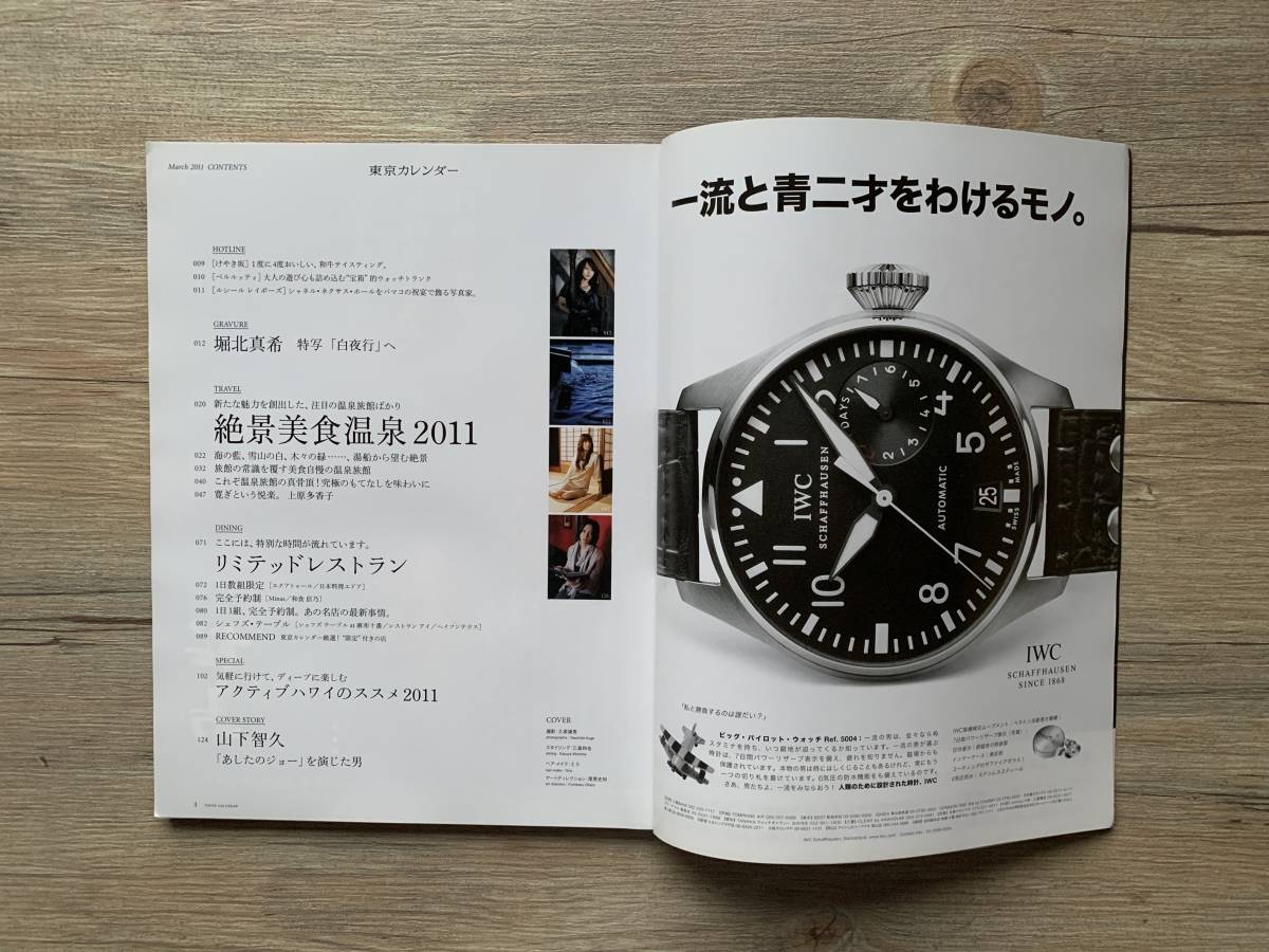 東京カレンダー 11年03月号 山下智久 堀北真希 タウン グルメ情報 売買されたオークション情報 Yahooの商品情報をアーカイブ公開 オークファン Aucfan Com