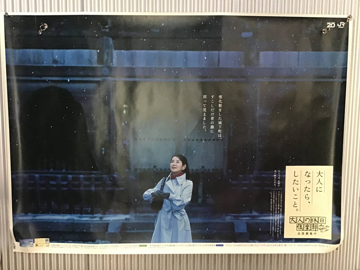 吉永小百合 特大ポスター 九谷絵付編◇大人の休日倶楽部 BO特大