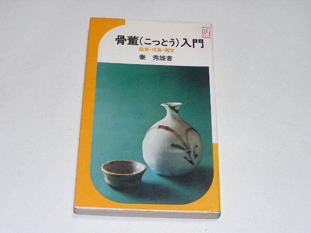 工芸青花 kogei-seika ブログ 古美術 工芸 希少工芸青花 骨董 美術