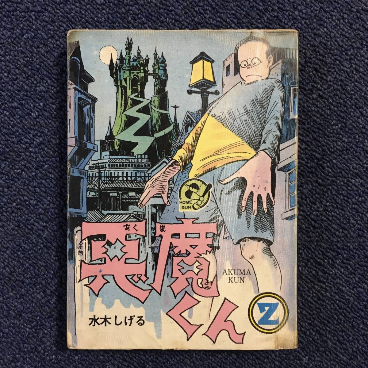 70%オフでお得に買 東考社/水木しげる「悪魔くん」貸本