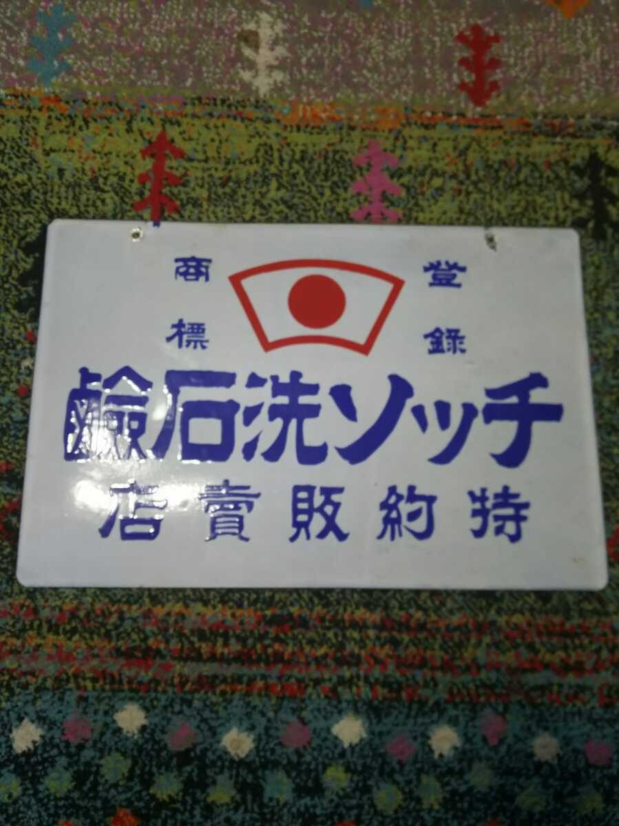 ホーロー看板 昭和レトロ 当時物 琺瑯看板 - Yahoo!オークション 戦前