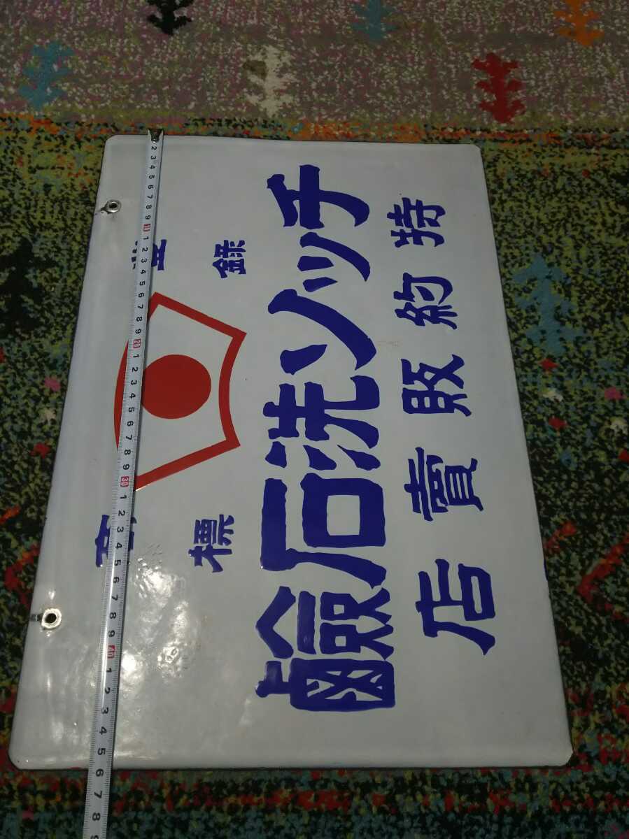ホーロー看板 戦前 当時物 花王石鹸 昭和レトロ 花王シャンプー 両面