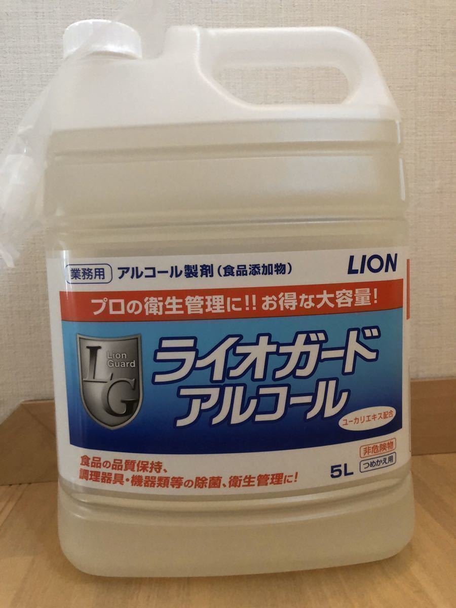 アルコール5L 消毒用　除菌用　殺菌用　エタノール　手　手指　コロナウィルス対策　新型コロナウィルス対策　ライオガード_1