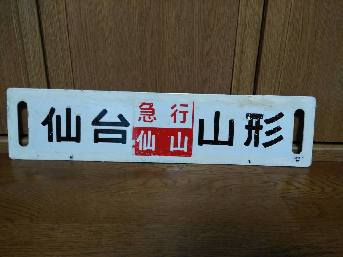 □国鉄455系 【 急行 / 仙山 】号 行先板 所属セン(仙台)□ 快速