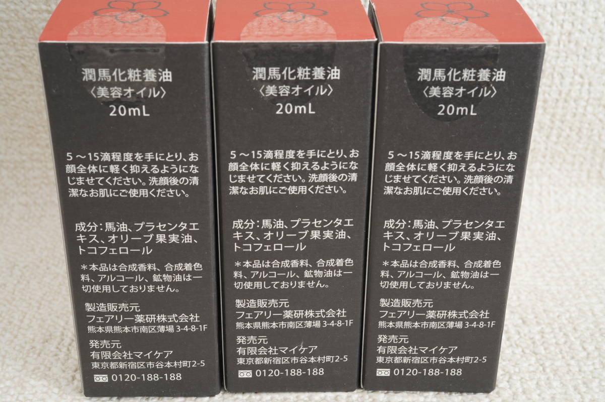 ☆マイケア 潤馬化粧養油＜美容オイル＞ 20mL×3本☆管理番号9 | QUASAR 