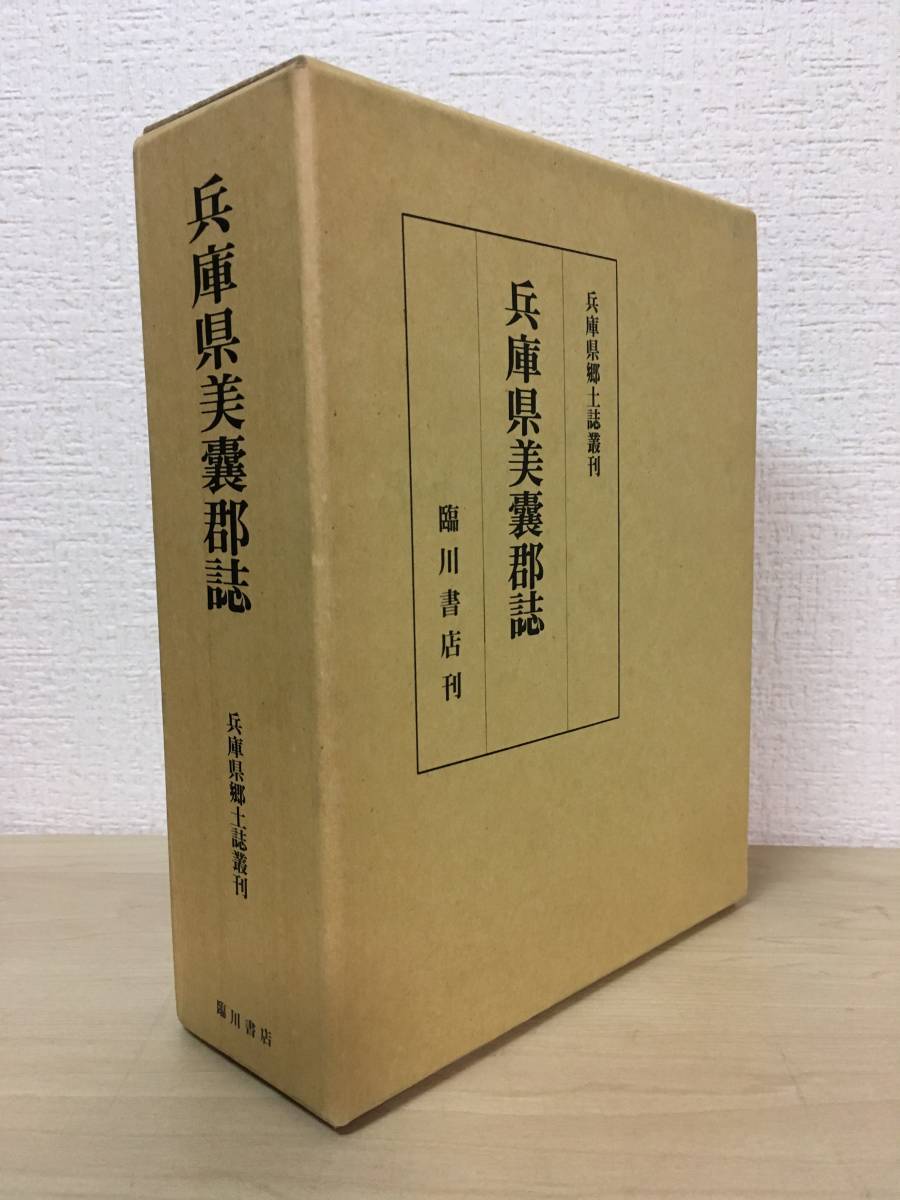 兵庫県美嚢郡誌 復刻版 兵庫県郷土誌叢刊(美嚢郡教育会 編纂 ⁄ 復刻版