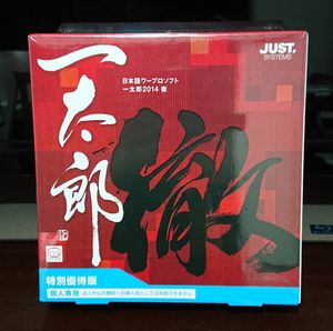 一太郎のYahoo!オークション(旧ヤフオク!)の相場・価格を見る｜Yahoo