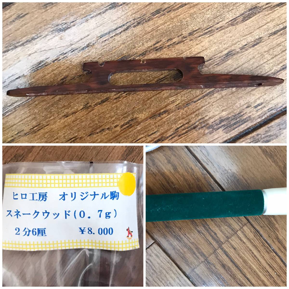 赤字超特価，本物保証 あり レア ヒロ工房の津軽三味線駒／スネークウッド／購入価格8 000円／良くなります／(駒)｜売買されたオークション情報、yahooの商品情報をアーカイブ公開 - オークファン 駒