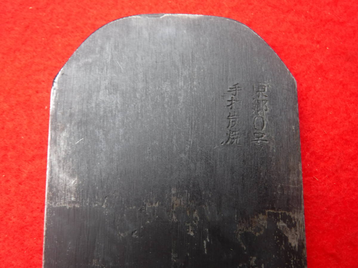 鉋 東郷レイ号 寸八 横山邦男 誠 大工道具 - 村（故）横山邦男作、寸八 