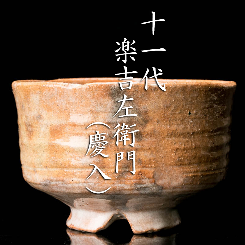 MG凛 十一代楽吉左衛門 慶入 七十八歳時の晩年作 伝来武蔵野写赤茶碗