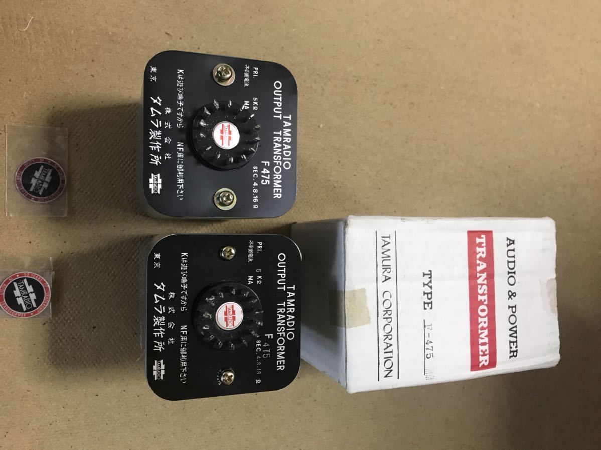 タムラ製　 出力トランス　F475 タムラ 真空管アンプ 出力トランス F475 2個1組 製造中止品 出力