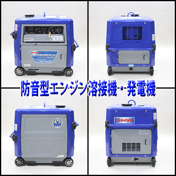 溶接機 発電機 デンヨー GAW-150ES2 ウエルダー 2.0～3.2mm 建設機械 