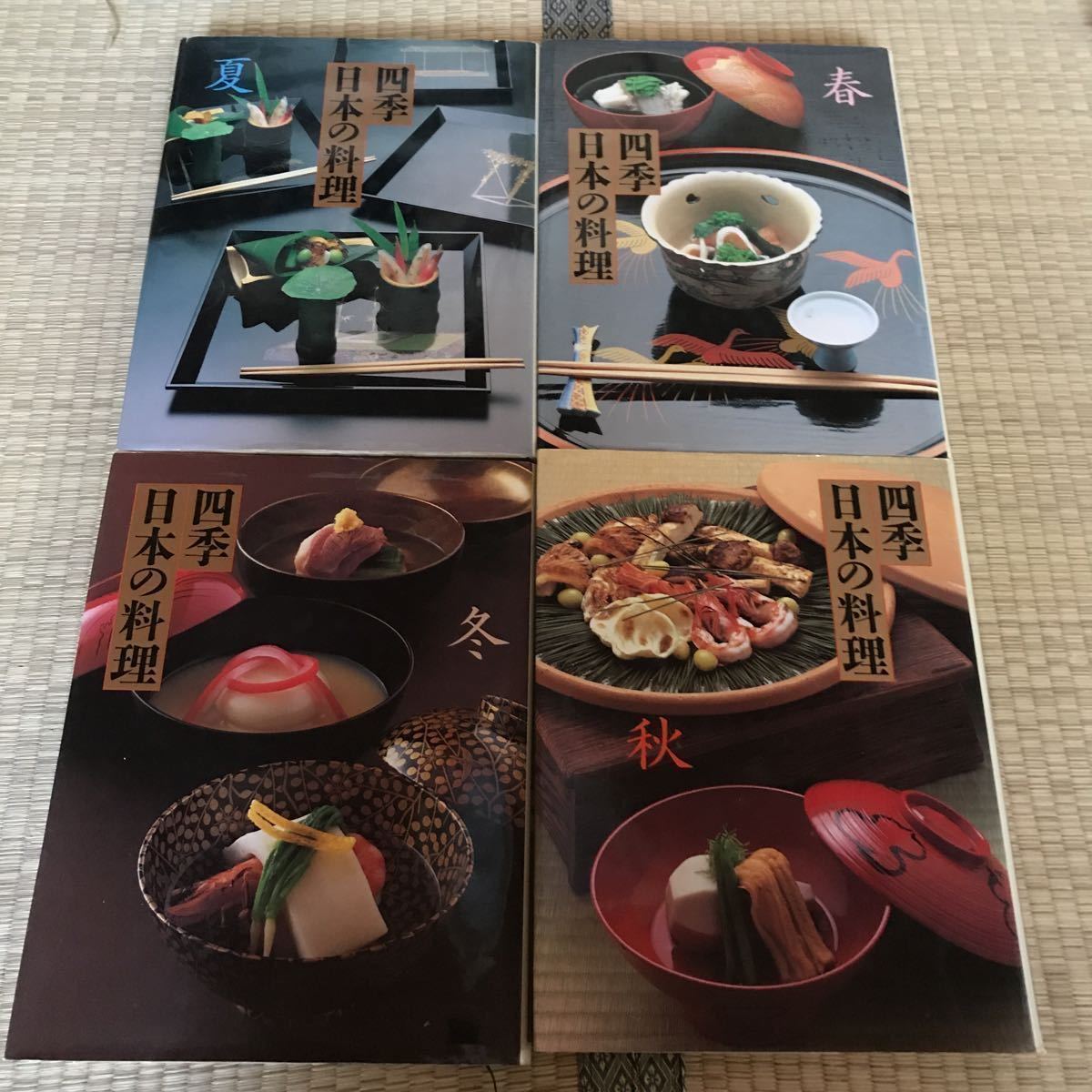 送料無料!! 四季 日本の料理 春夏秋冬4冊セット 講談社 【公式通販】