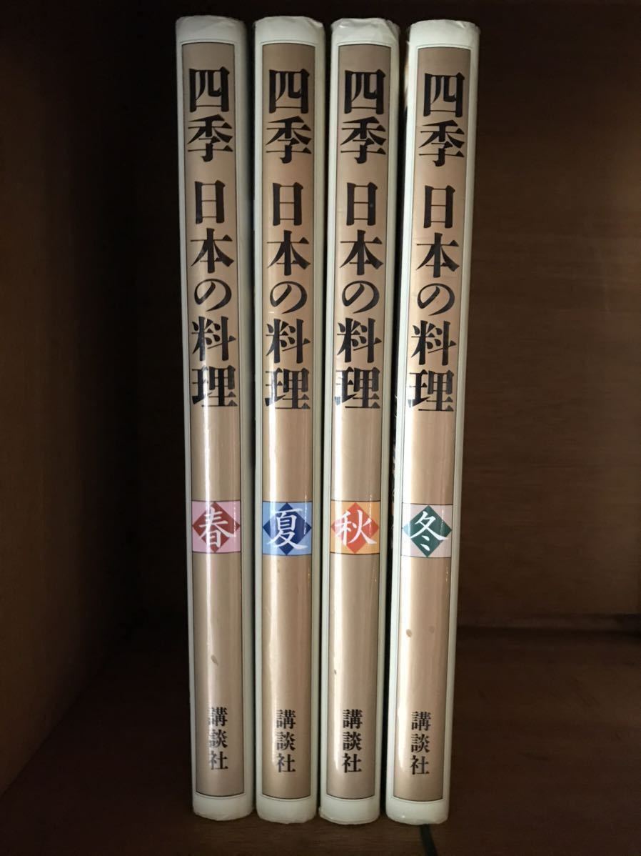 送料無料!! 四季 日本の料理 春夏秋冬4冊セット 講談社 【公式通販】