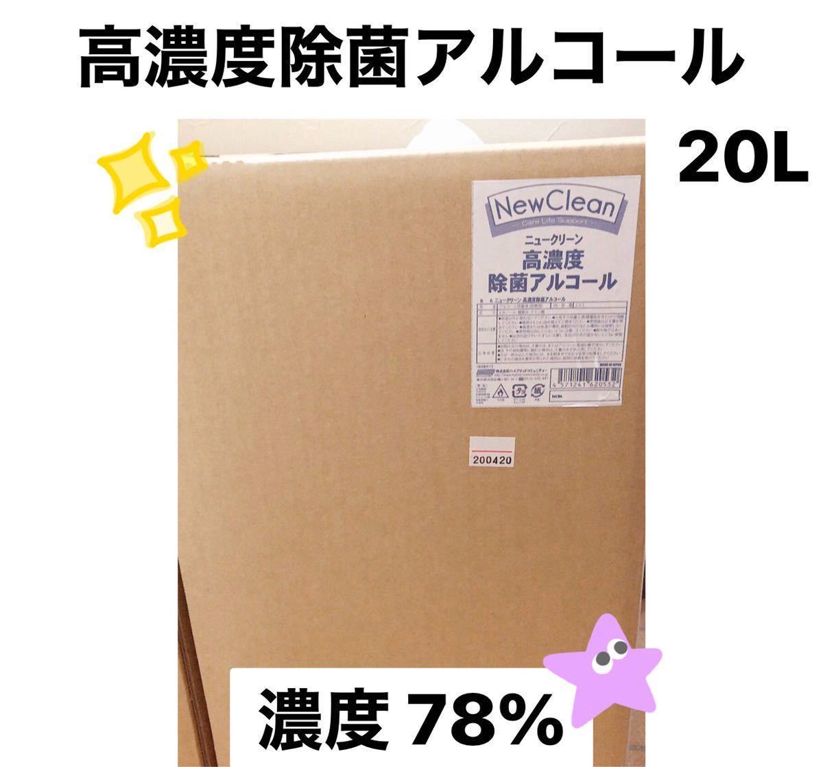 おすすめ！ニュークリーン 高濃度除菌アルコール 20L エタノール78% 大容量 強力除菌 手指消毒 病院 