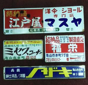 ホーロー 看板のYahoo!オークション(旧ヤフオク!)の相場・価格を見る