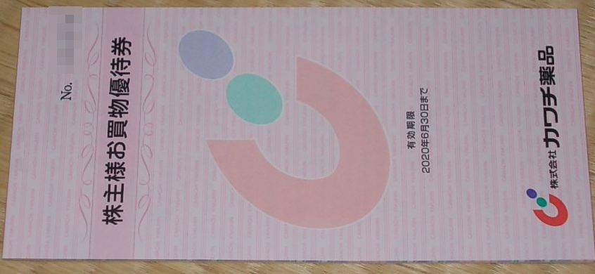 優待券/割引券 カワチ薬品株主優待券10000円分