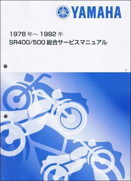 得価，最新作 SR400/SR500 2J3/1JR/1JN/3HT/3GW ヤマハ サービスマニュアル 整備書 総合版 QQSCLTAL2J30(ヤマハ)｜売買されたオークション情報、yahooの商品情報をアーカイブ公開 - オークファン ヤマハ