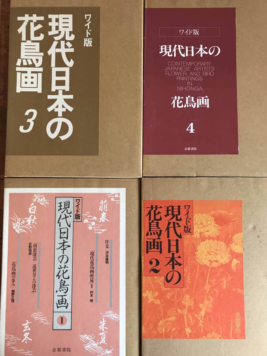 ワイド版 現代日本の花鳥画 おおかっ 1〜4 全4巻