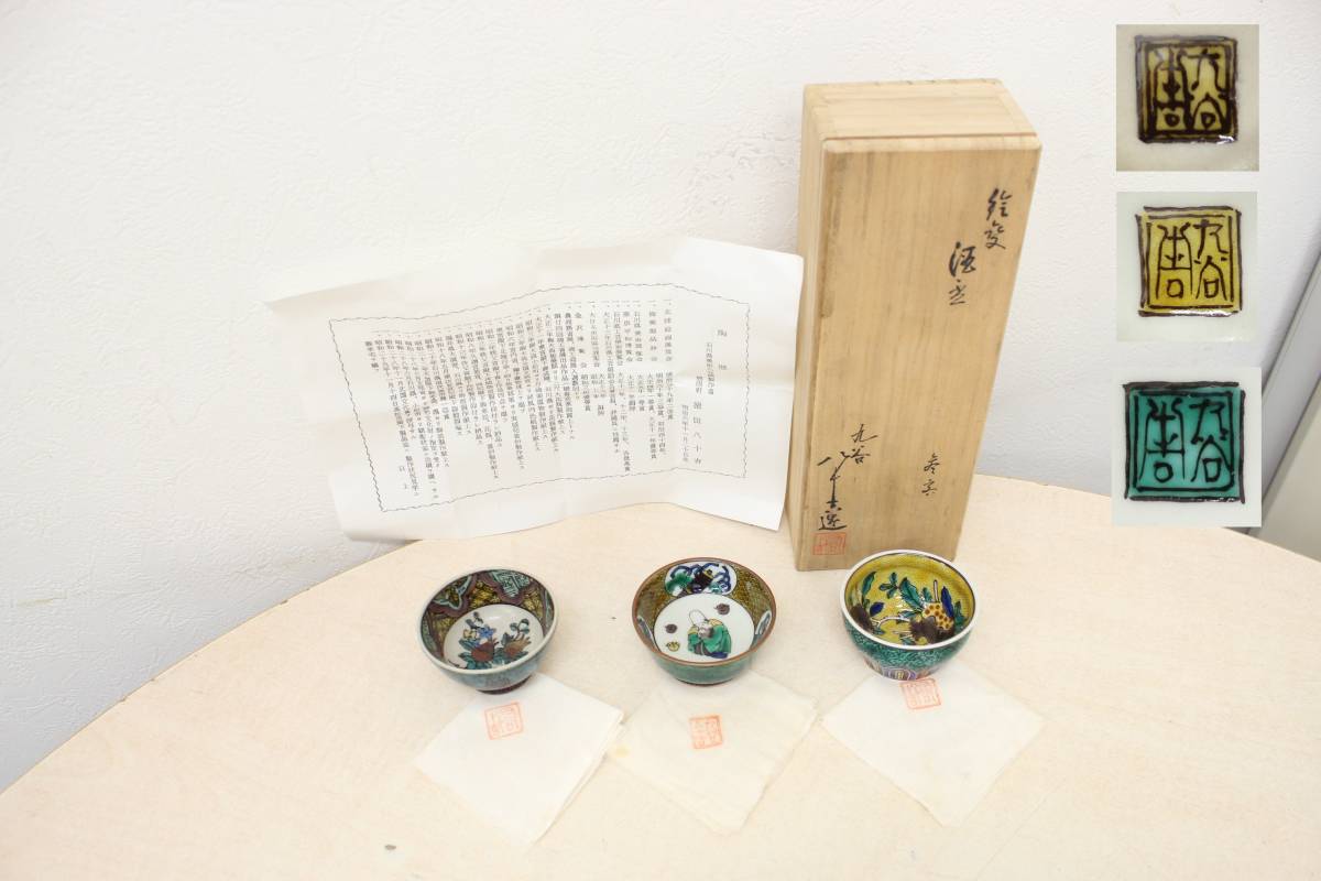 徳田八十吉 絵変酒盃 3客組 九谷焼 共箱付き // 直径約6cm 高さ約3.5cm