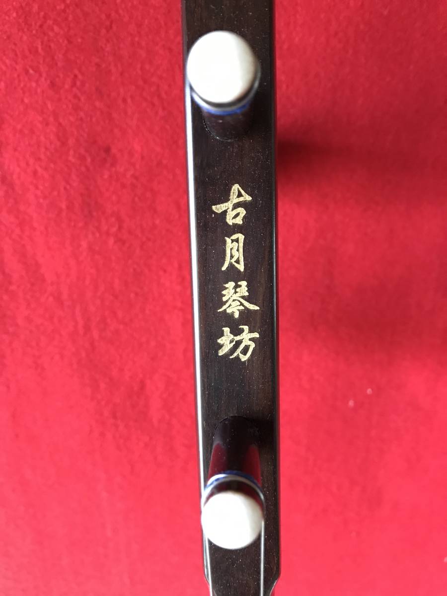 低音二胡☆本格低音二胡・紅木☆古月琴坊の純正品☆万其興製作☆哀愁的