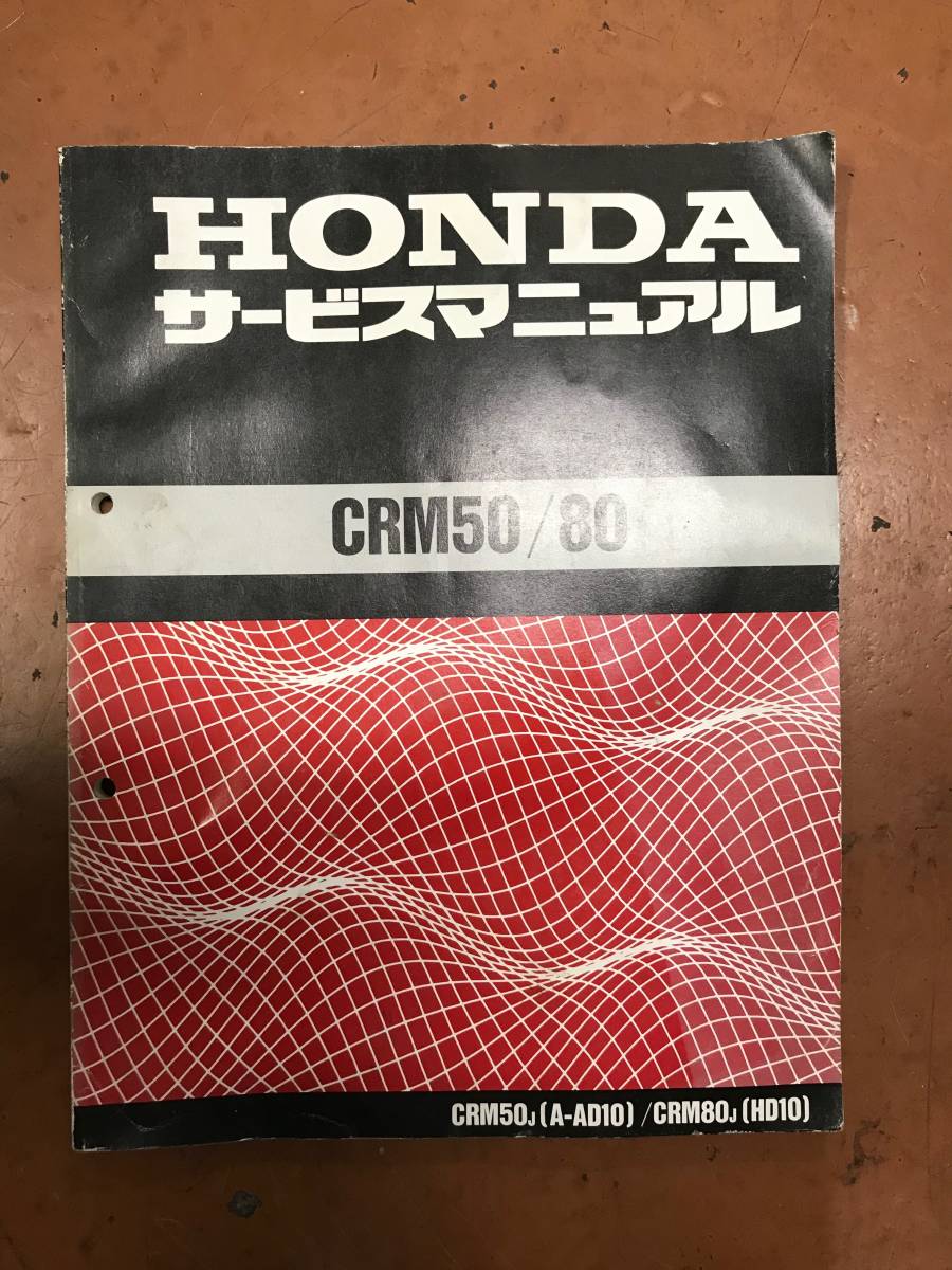 ホンダ CRM50/80 A-AD10 HD10 サービスマニュアルパーツリスト 【公式