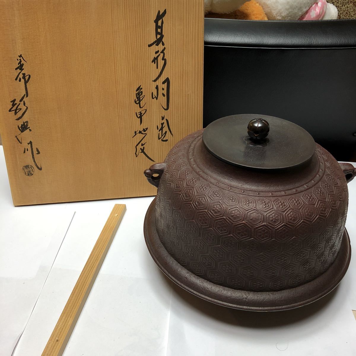 人間国宝 釜師 高橋敬典（作）『真形羽付 亀甲地紋』茶道具 釜