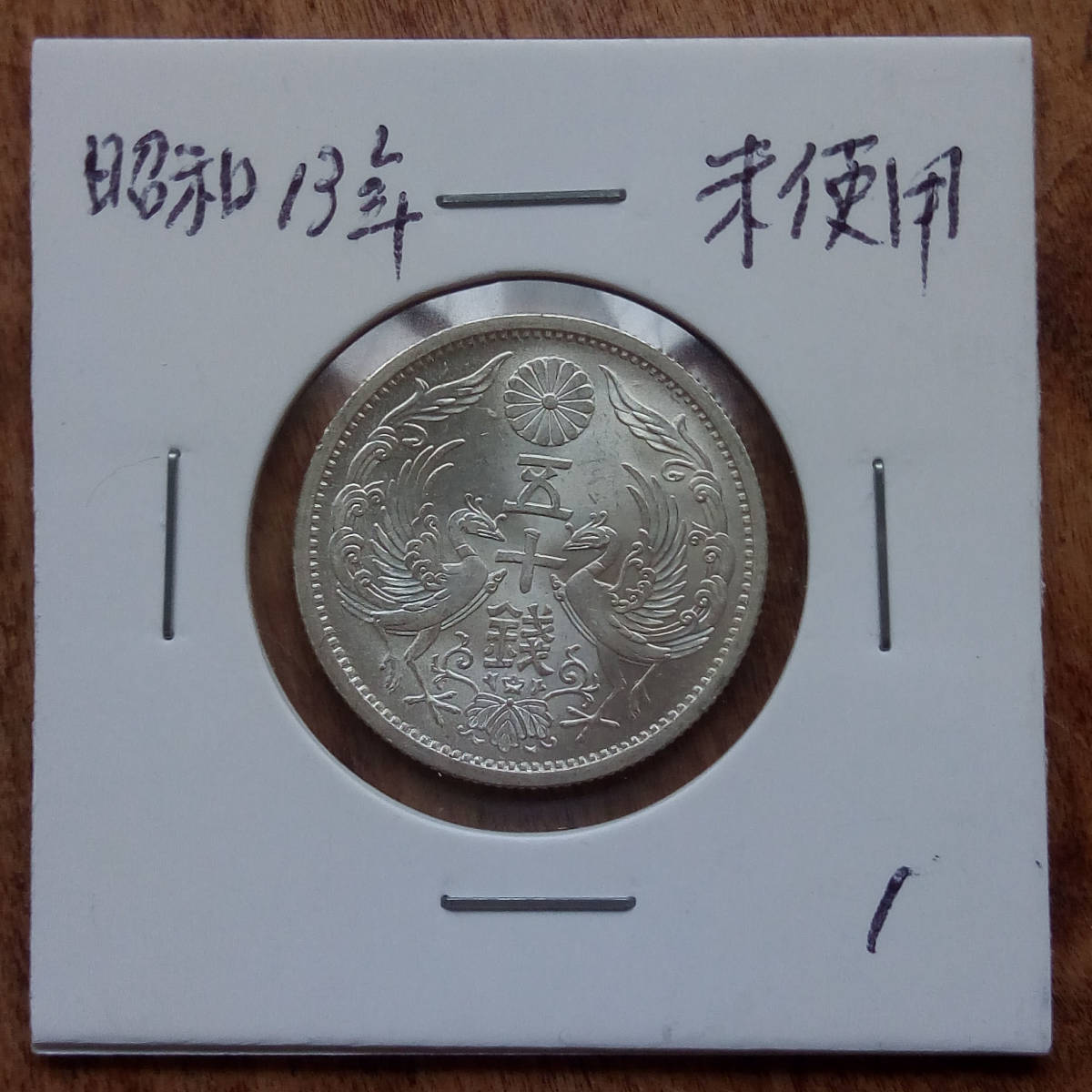 小型50銭銀貨 昭和13年 鳳凰50銭銀貨 特年 未使用 昭和13年 小型(鳳凰
