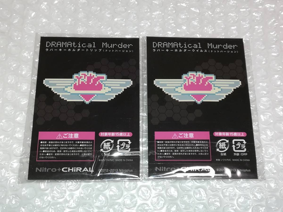 Dramatical Murder ドラマティカルマーダー C84 ラバーキーホルダー ドットver ウイルス トリップ 2種セット 品 価格 コミック アニメグッズ 売買されたオークション情報 Yahooの商品情報をアーカイブ公開 オークファン Aucfan Com